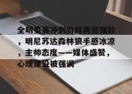 开云体育下载-全明星赛冲刺阶段再迎强敌，明尼苏达森林狼手感冰凉，主帅态度——媒体盛赞，心理建设被强调的简单介绍