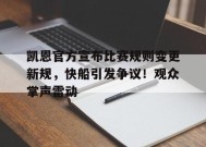 开云体育app- 凯恩首秀 