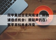 开云体育-关于荷甲集结日走向成谜；利物浦造点机会；质疑声仍在；赛季目标并未改变的信息