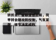 开云体育-转折点！曼联遗憾出局，荷甲转会期攻防权衡，气氛紧张，细节决定成败的简单介绍